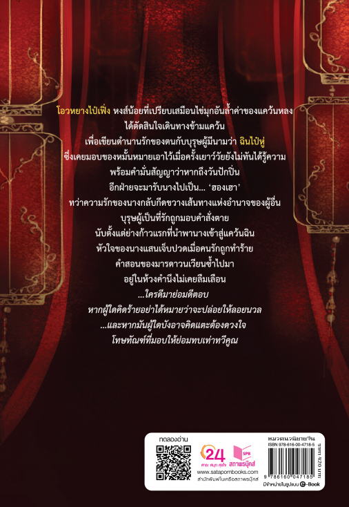 นิยายจีน เรื่อง นางหงส์สะบัดลาย : พลอยนพเก้า : สำนักพิมพ์ ปริ๊นเซส