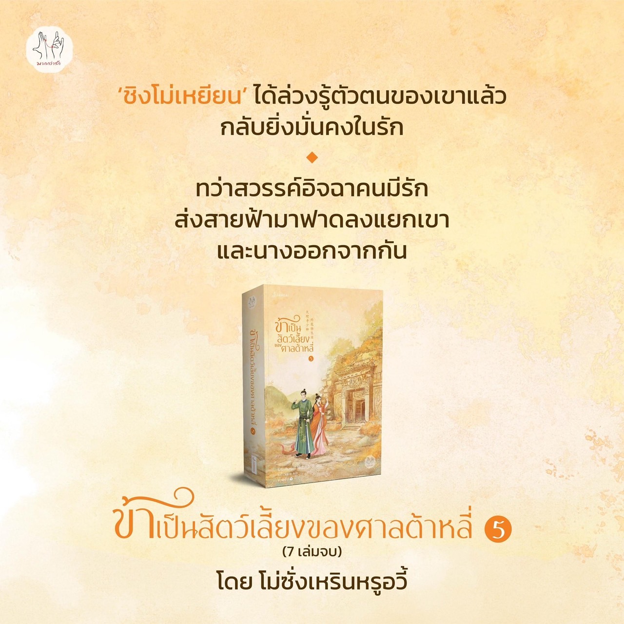 นิยายจีน เรื่อง ข้าเป็นสัตว์เลี้ยงของศาลต้าหลี่ เล่ม 5 : โม่ซั่งเหรินหรูอวี้ : สำนักพิมพ์ แจ่มใส