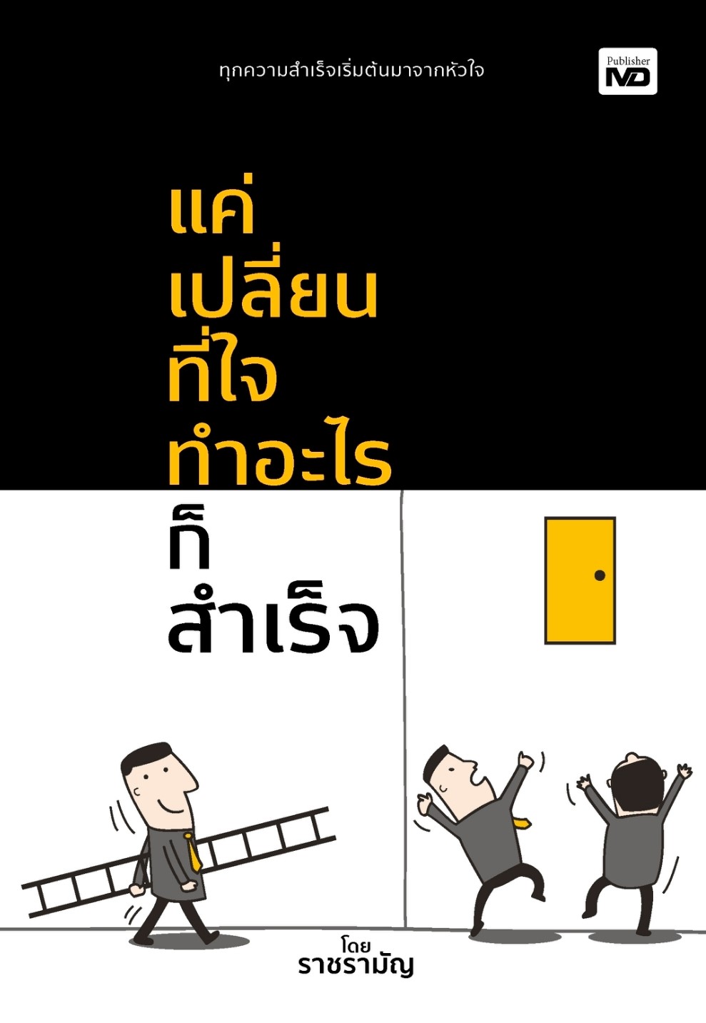 หนังสือเรื่อง แค่เปลี่ยนที่ใจ ทำอะไรก็สำเร็จ : ราชรามัญ : สำนักพิมพ์ MD