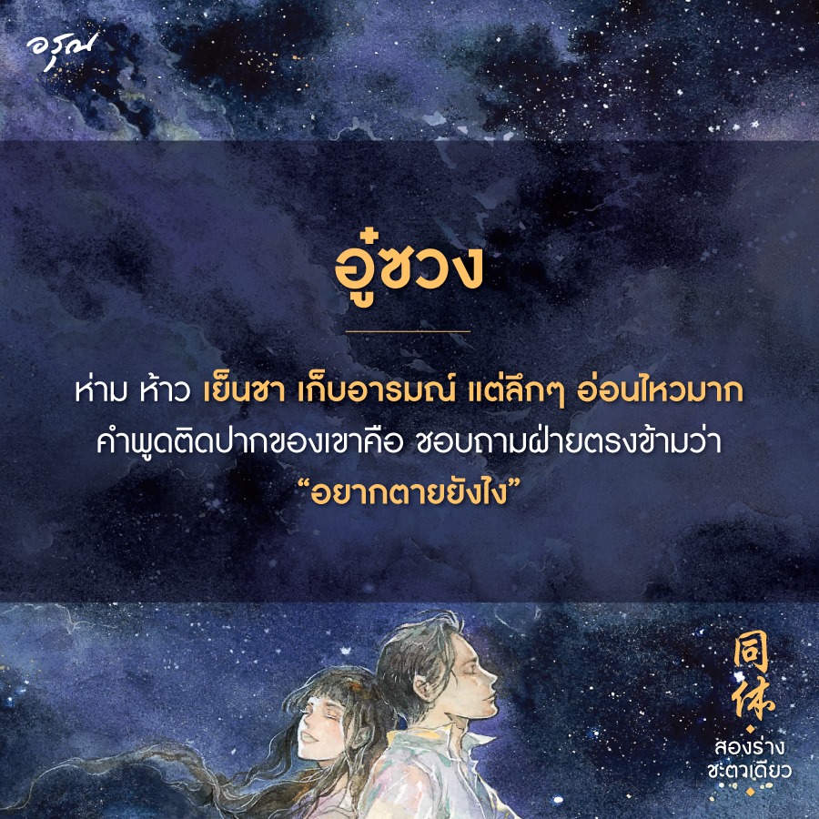 นิยายจีน เรื่อง สองร่างชะตาเดียว : จิ่วลู่เฟยเซียง (Jiu Lu Fei Xiang) : อรุณ