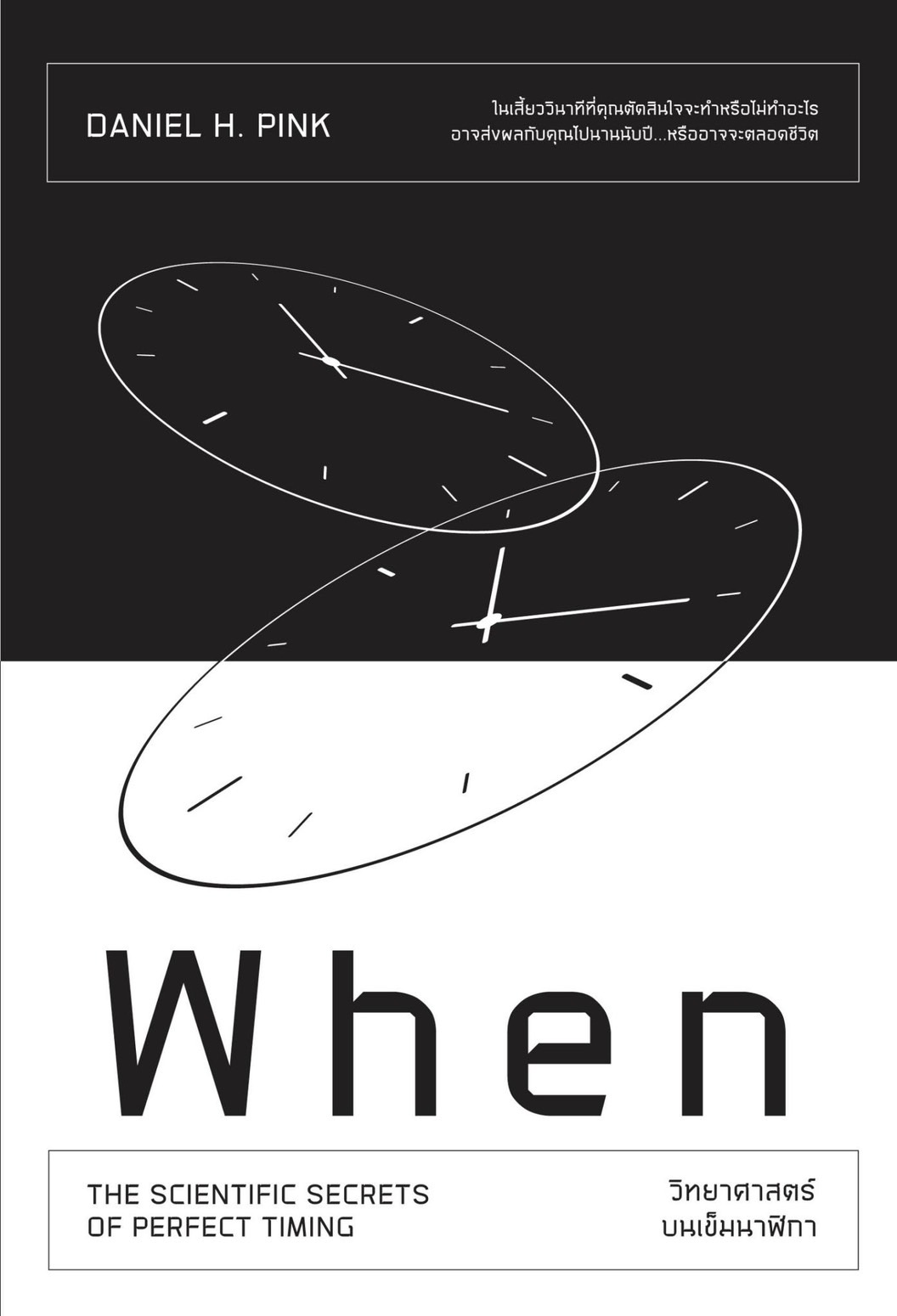 หนังสือเรื่อง When วิทยาศาสตร์บนเข็มนาฬิกา : Daniel H.Pink : สำนักพิมพ์ วีเลิร์น (WeLearn)