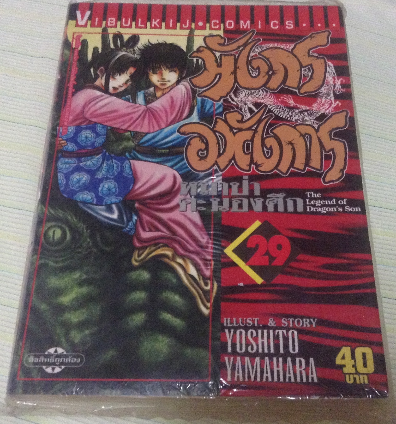 มังกรอหังการ หมาป่าคะนองศึก เล่ม 29 ราคา 28