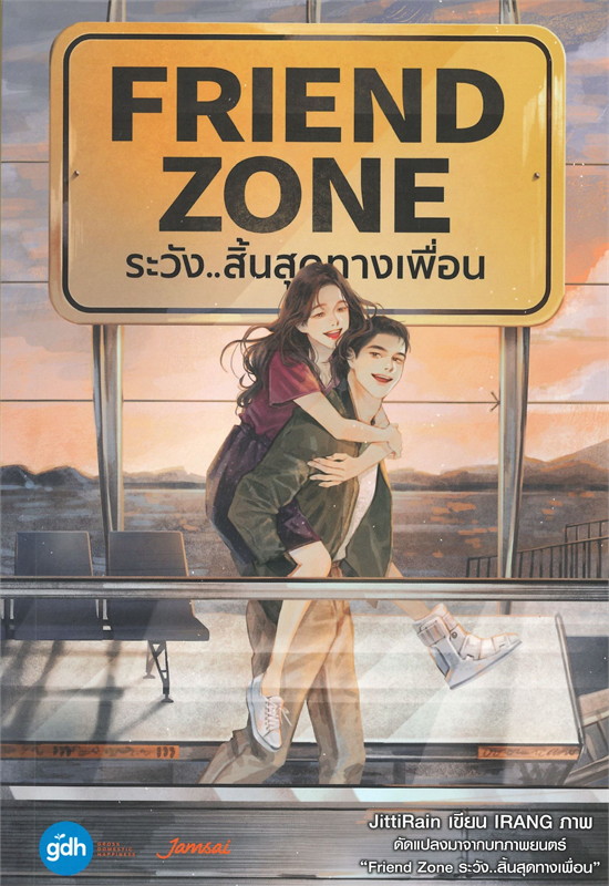 นิยายเรื่อง FRIEND ZONE ระวัง...สิ้นสุดทางเพื่อน : JittiRain : สำนักพิมพ์ แจ่มใส