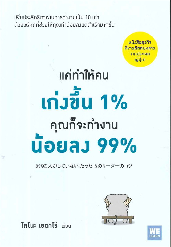 หนังสือเรื่อง แค่ทำให้คนเก่งขึ้น 1% คุณก็จะทำงานน้อยลง 99% : โคโนะ เอตาโร่ : สำนักพิมพ์ วีเลิร์น (WeLearn)
