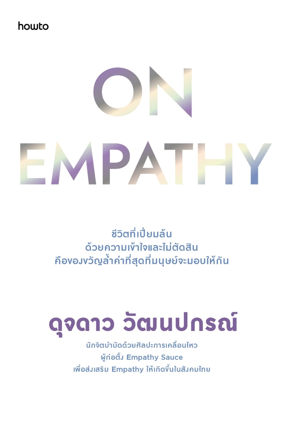 หนังสือเรื่อง On Empathy: ดุจดาว วัฒนปกรณ์:สำนักพิมพ์ อมรินทร์ How to
