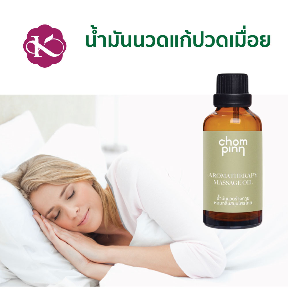 นอนไม่หลับทําไง น้ำมันนวด (แก้ปวดเมื่อย) ปวดหลัง ปวดคอ Aromatherapy Massage Relaxing Oil ชมภิญญ์ 50 ml