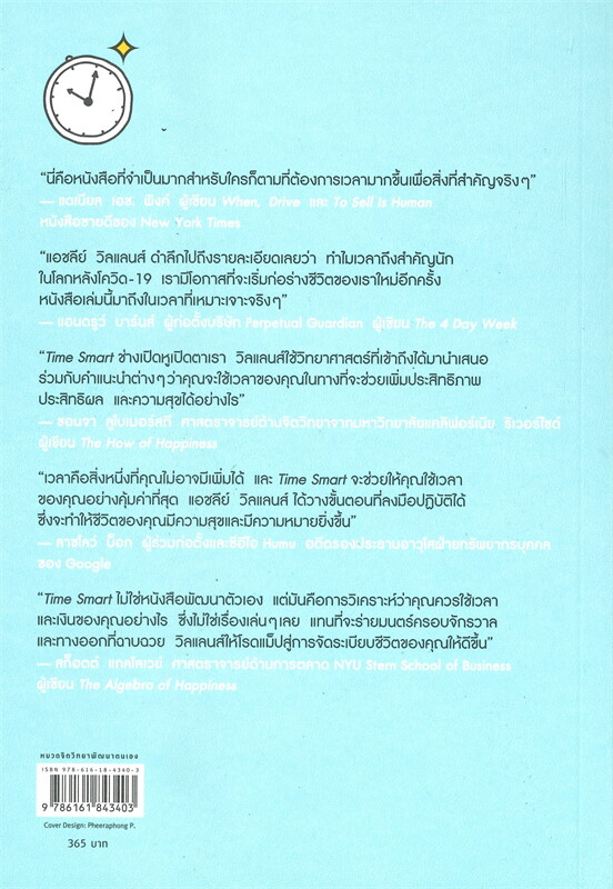 หนังสือเรื่อง Time Smart ความฉลาดทางเวลา : แอชลีย์ วิลแลนส์ : สำนักพิมพ์ อมรินทร์ How to