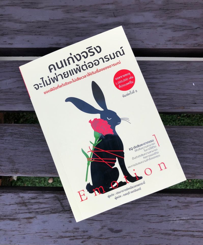 หนังสือเรื่อง คนเก่งจริง จะไม่พ่ายแพ้ต่ออารมณ์ : ปรมาจารย์เหมียวเทพกระบี่ : สำนักพิมพ์ วารา