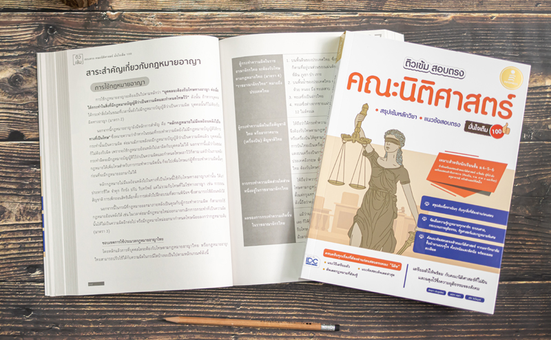 หนังสือเตรียมติวเข้ม สอบตรง คณะนิติศาสตร์ มั่นใจเต็ม 100 : ณุภา นันทเกียรติ :Think beyond