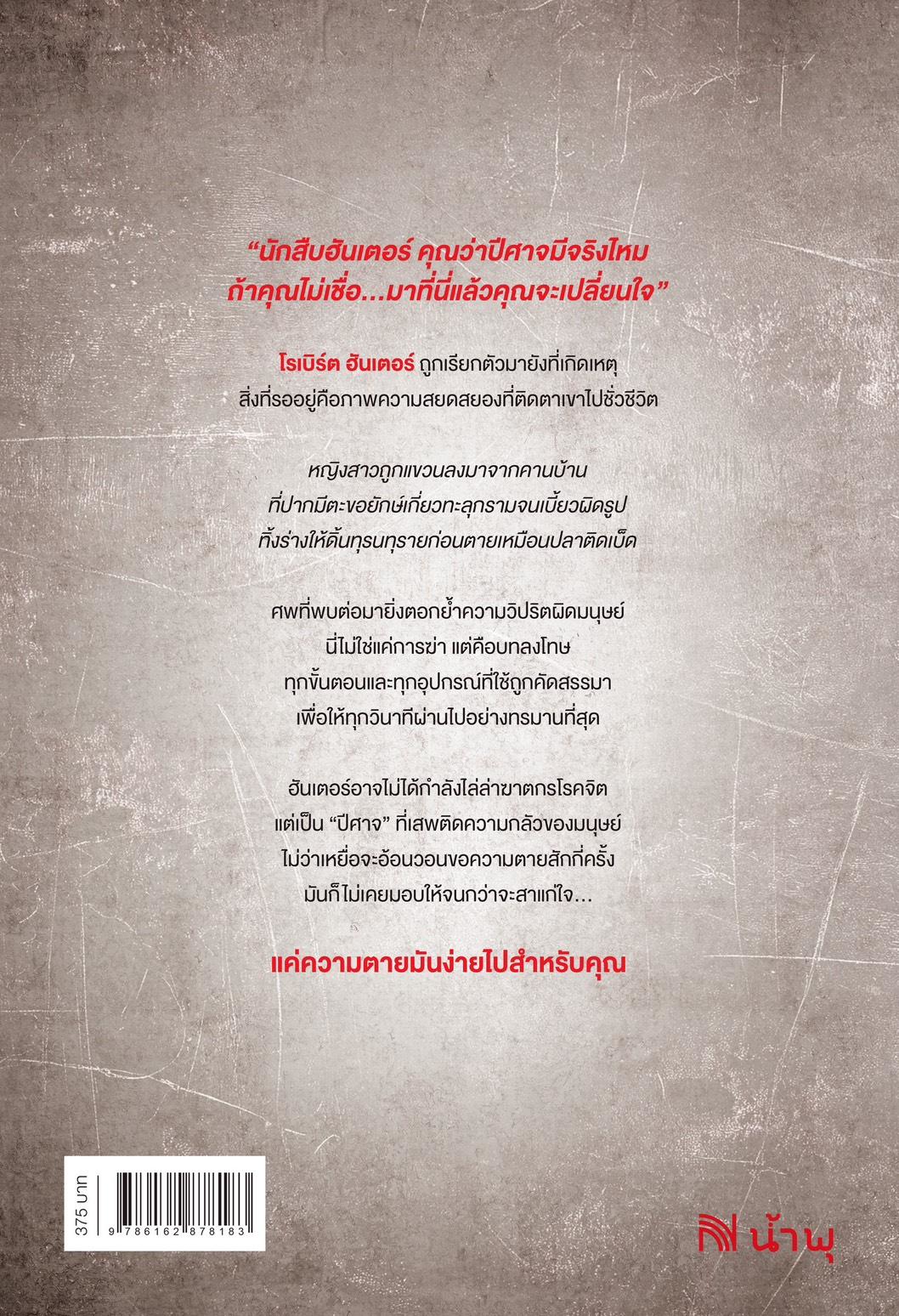 หนังสือเรื่อง แค่ความตายมันง่ายไปสำหรับคุณ (Genesis):Chris Carter:สำนักพิมพ์ น้ำพุ