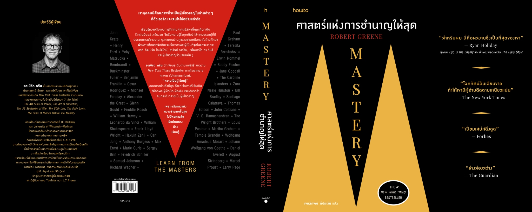 หนังสือเรื่อง Mastery ศาสตร์แห่งการชำนาญให้สุด:ROBERT GREENE:สำนักพิมพ์ อมรินทร์ How to