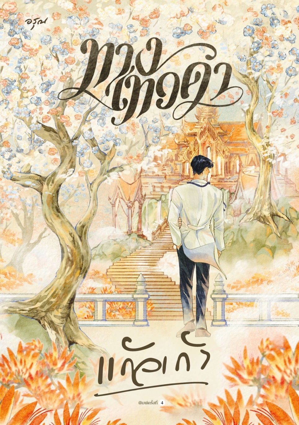 หนังสือเรื่อง ทางเทวดา (ใหม่):แก้วเก้า:สำนักพิมพ์ อรุณ