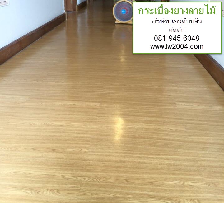 กระเบื้องยางลายไม้ ตัวอย่าง