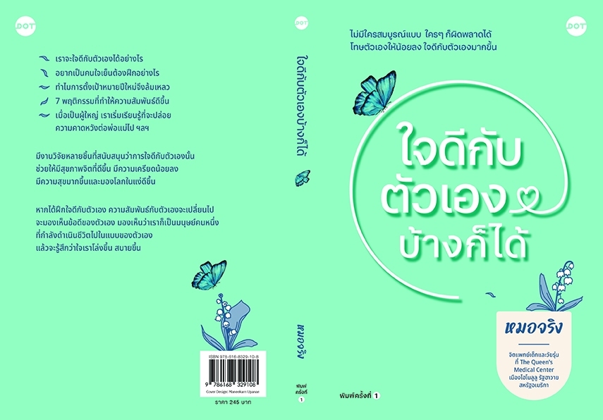 หนังสือ เรื่อง ใจดีกับตัวเองบ้างก็ได้ : หมอจริง : สำนักพิมพ์ DOT