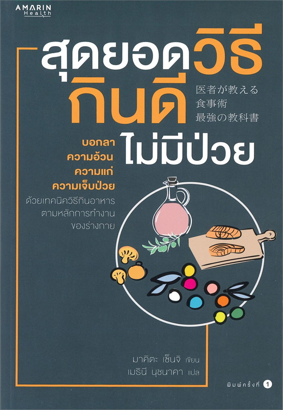 หนังสือเรื่อง สุดยอดวิธีกินดีไม่มีป่วย : มาคิตะ เซ็นจิ : อมรินทร์สุขภาพ