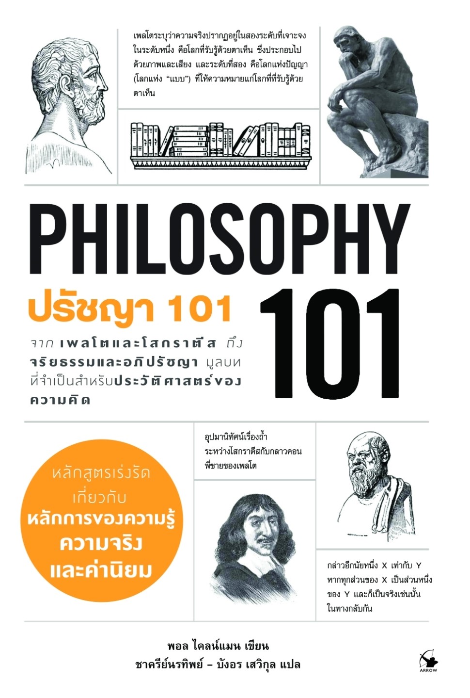 หนังสือเรื่อง ปรัชญา 101 (PHILOSOPHY 101) : Paul Kleinman (พอล ไคลน์แมน) : สำนักพิมพ์ แอร์โรว์ มัลติมีเดีย