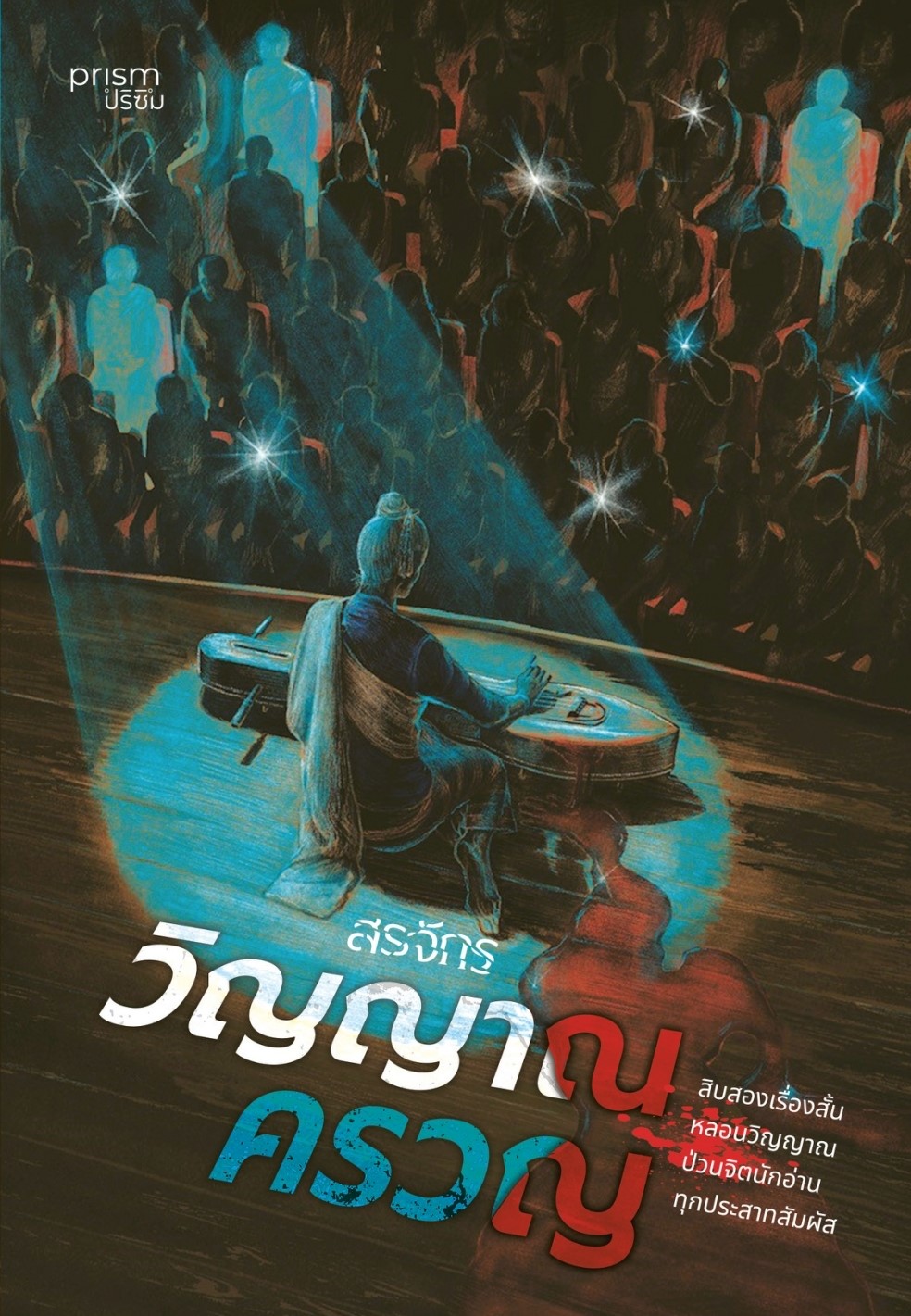 หนังสือเรื่อง วิญญาณครวญ : สรจักร : สำนักพิมพ์ prism publishing