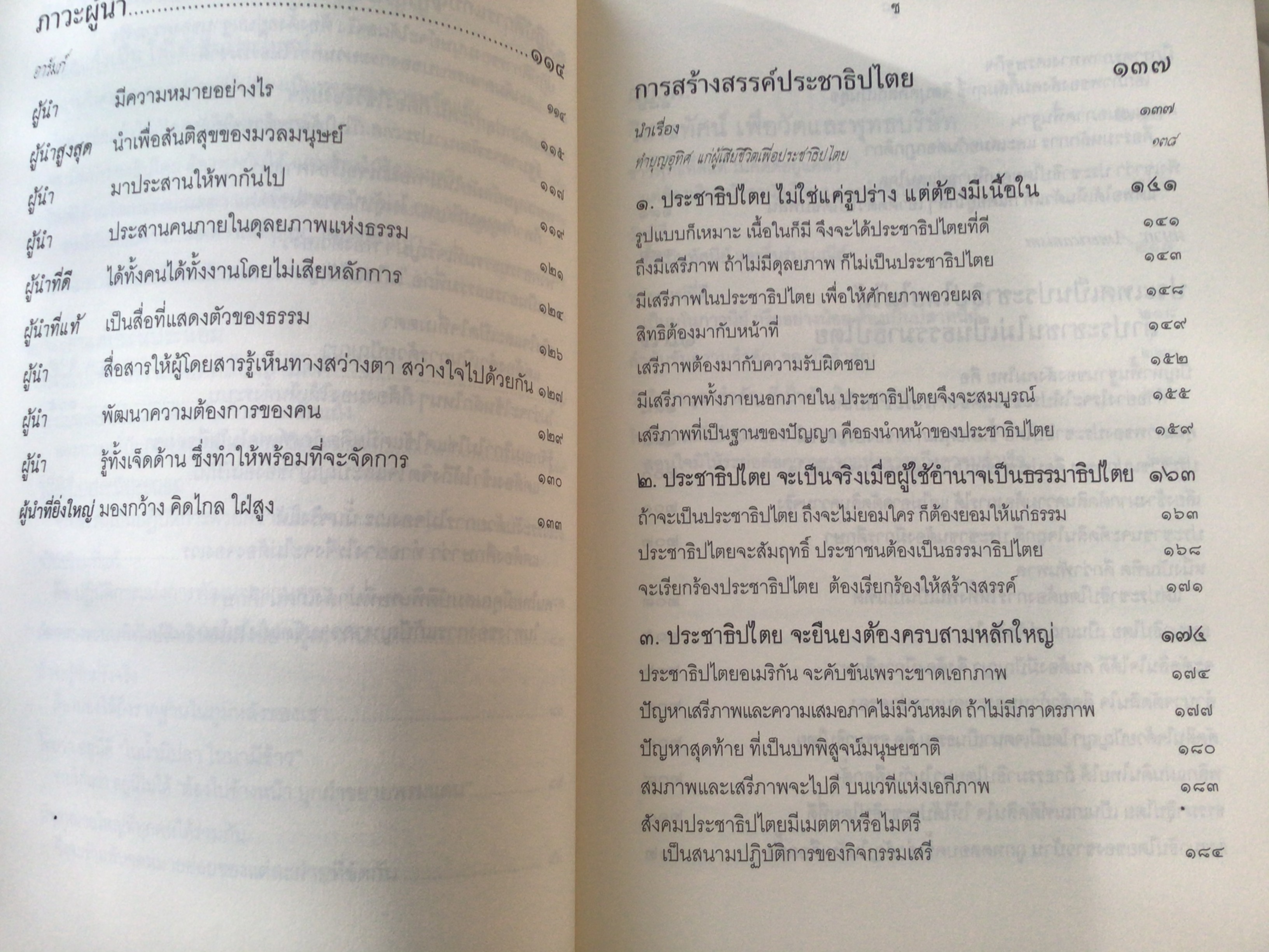 การเมือง แค่ที่พระควรจะพูด พระพรหมคุณาภรณ์ (ป. อ. ปยุตฺโต) อนุสรณีย์ นายผาสุก อารยางกูร นางรัศมี อารยางกูร ราคา 350