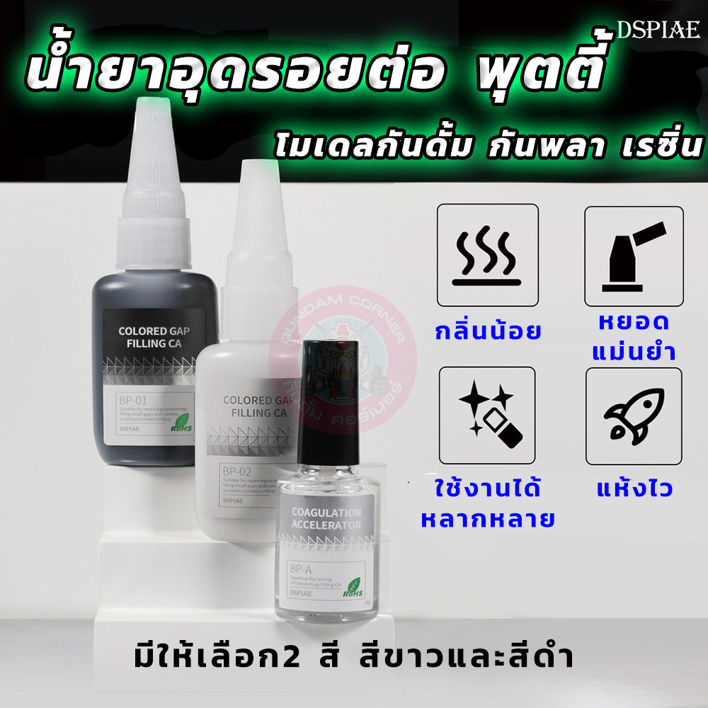 พุตตี้ น้ำยาอุดรอยต่อ Putty by DSPIAE® สำหรับโมเดล กันดั้ม กันพลา เรซิ่น โมเดลพลาสติกอื่น ๆ