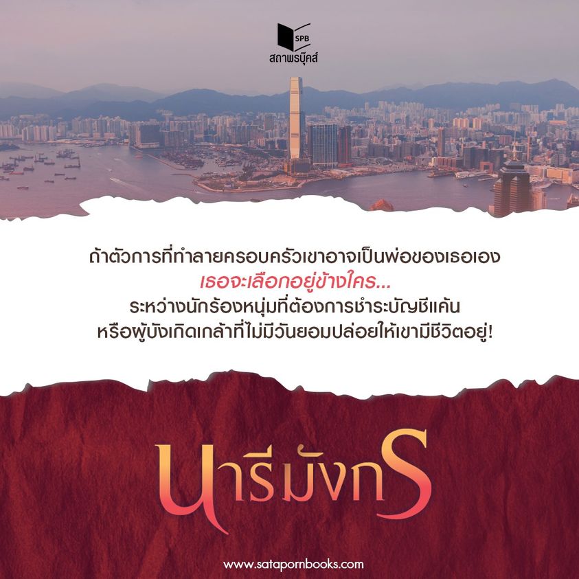 นิยายเรื่อง นารีมังกร (ชุด สดายุอัคนี The Fire Phoenix) : เก้าแต้ม : สำนักพิมพ์ พิมพ์คำ