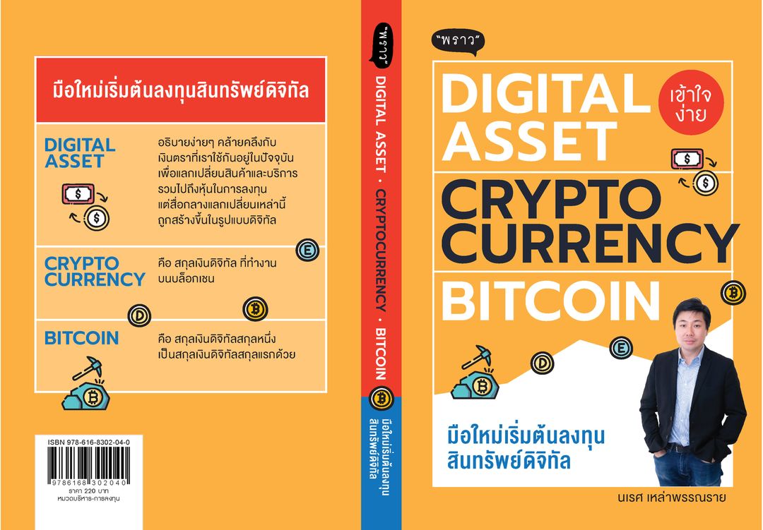 หนังสือเรื่อง DIGITAL ASSET-CRYPTOCURRENCY-BITCOIN มือใหม่เริ่มต้นลงทุนสินทรัพย์ดิจิทัล : นเรศ เหล่าพรรณราย : สำนักพิมพ์ พราว