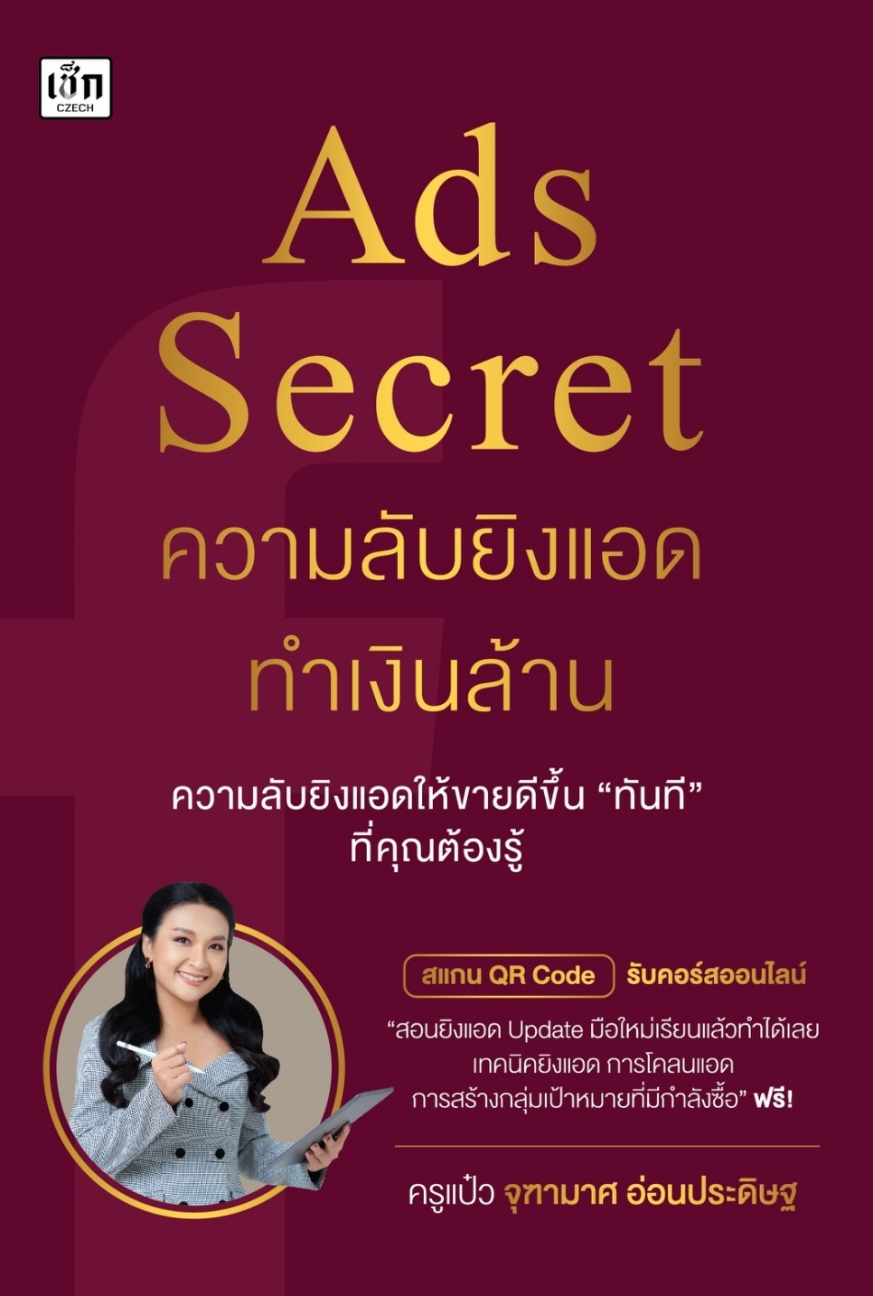 หนังสือเรื่อง Ads Secret ความลับยิงแอดทำเงินล้าน : ครูแป๋ว จุฑามาศ อ่อนประดิษฐ : สำนักพิมพ์ เช็ก