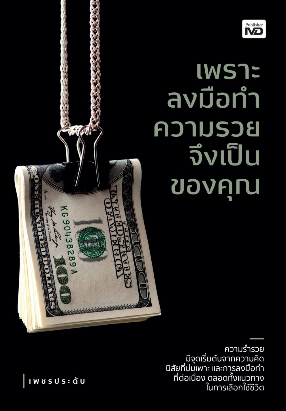 หนังสือเรื่อง เพราะลงมือทำความรวยจึงเป็นของคุณ : เพชรประดับ : สำนักพิมพ์ MD