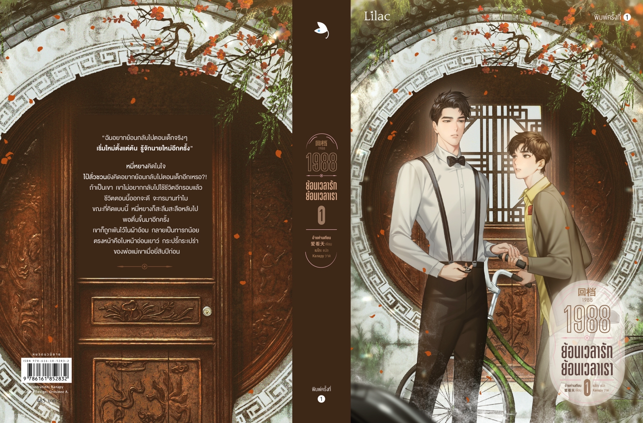 นิยาย Y เรื่อง 1988 ย้อนเวลารัก ย้อนเวลาเรา เล่ม 1 : อ้ายค่านเทียน : สำนักพิมพ์ Lilac