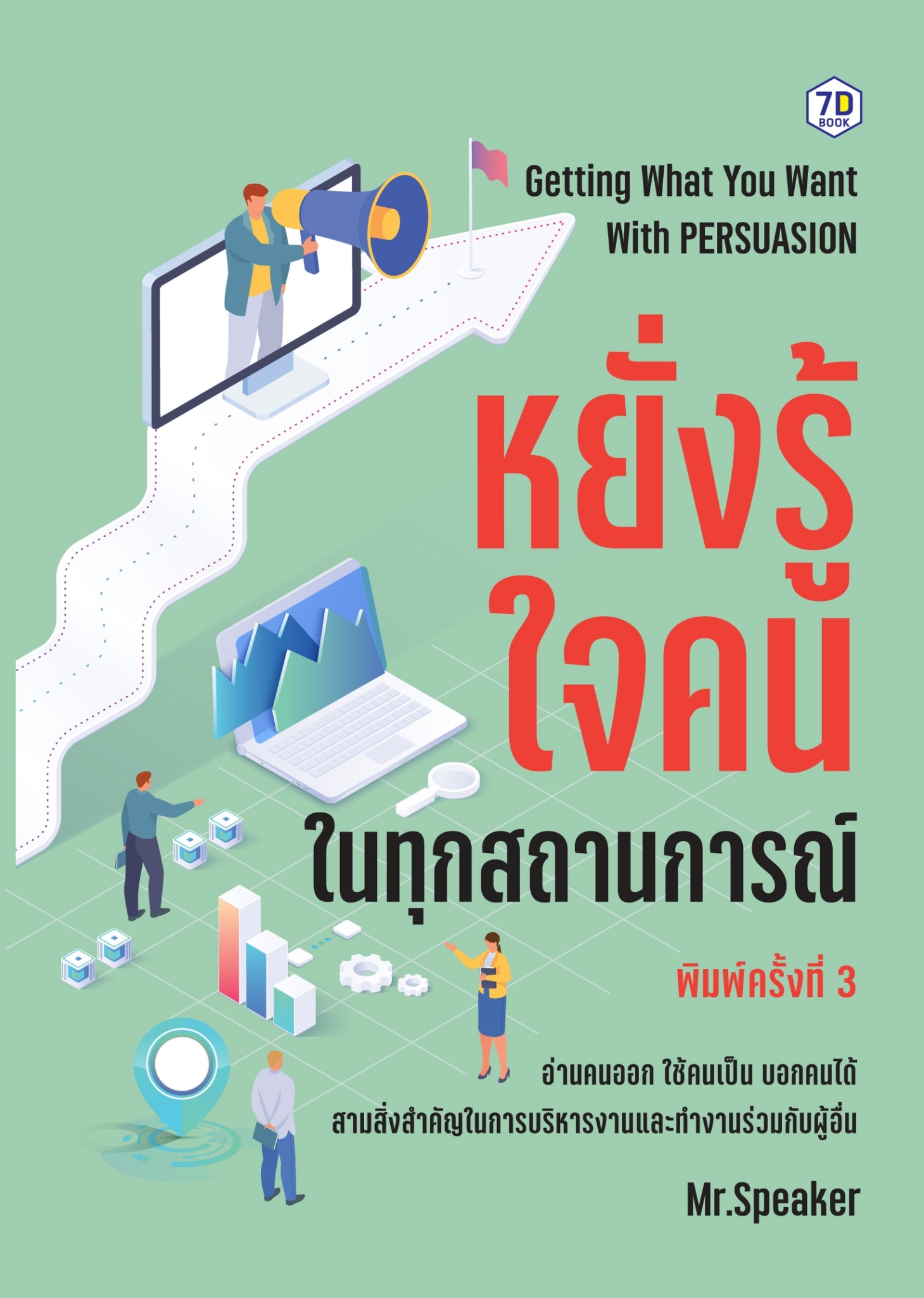 หนังสือเรื่อง หยั่งรู้ใจคนในทุกสถานการณ์ : Speaker : สำนักพิมพ์ 7D BOOK