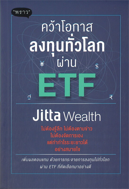 หนังสือเรื่อง คว้าโอกาสลงทุนทั่วโลกผ่าน ETF : Jitta Wealth : สำนักพิมพ์ พราว