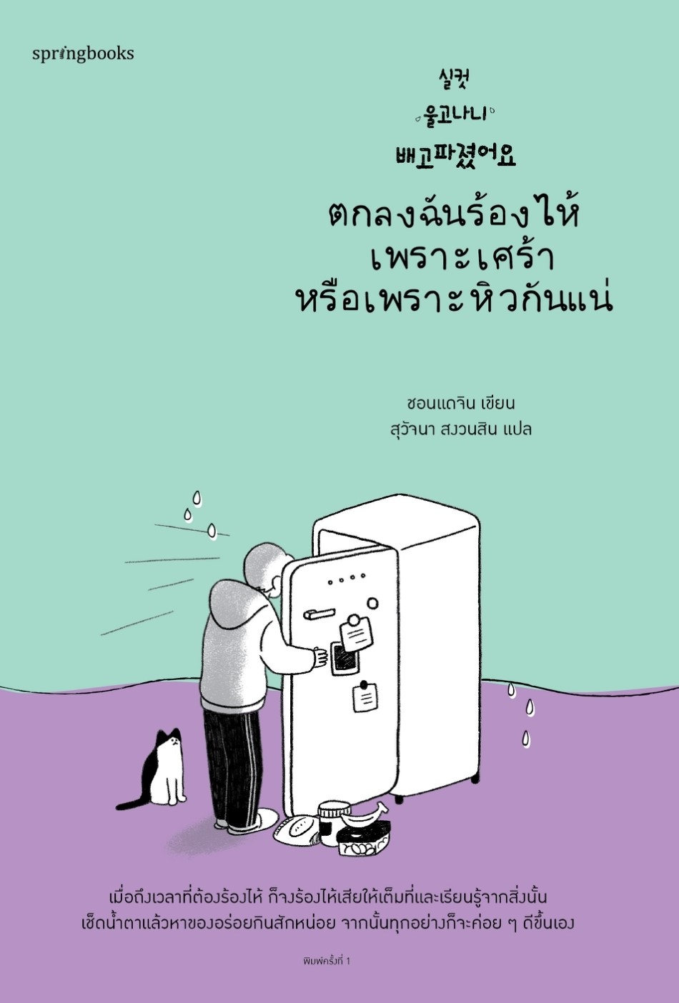 หนังสือเรื่อง ตกลงฉันร้องไห้เพราะเศร้าหรือเพราะหิวกันแน่ : ชอนแดจิน : สำนักพิมพ์ Springbooks