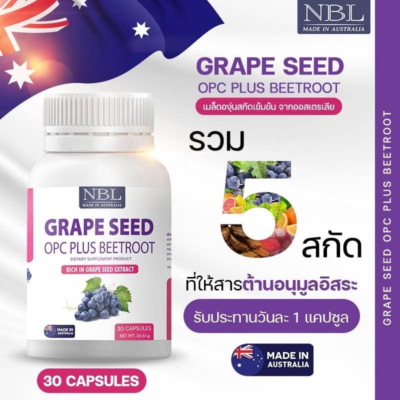 แพ็คเก็จใหม่ NBL สารสกัดจากเมล็ดองุ่น 60,000mg. ผสมบรีทรูท ผิวใส ไม่ต้องพึ่งกลูตา