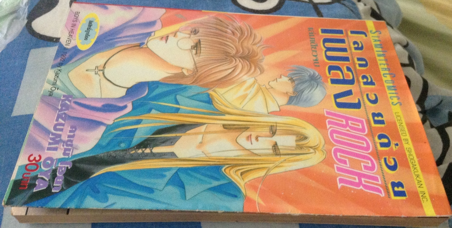 โลกสวยด้วยเพลงRock kazumi oya เล่มเดียวจบ ราคา 35