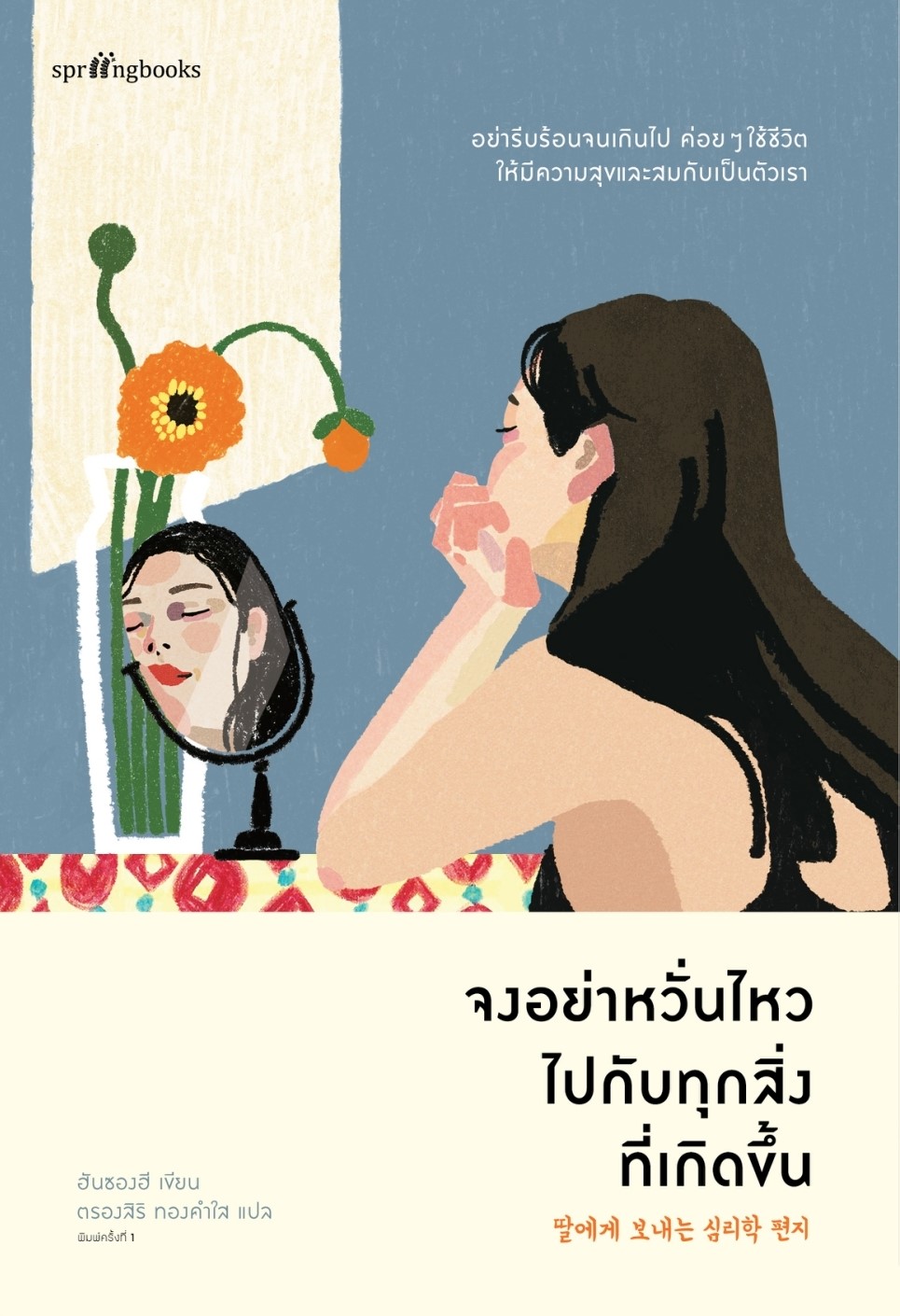 หนังสือเรื่อง จงอย่าหวั่นไหวไปกับทุกสิ่งที่เกิดขึ้น : ฮันซองฮี : สำนักพิมพ์ Springbooks