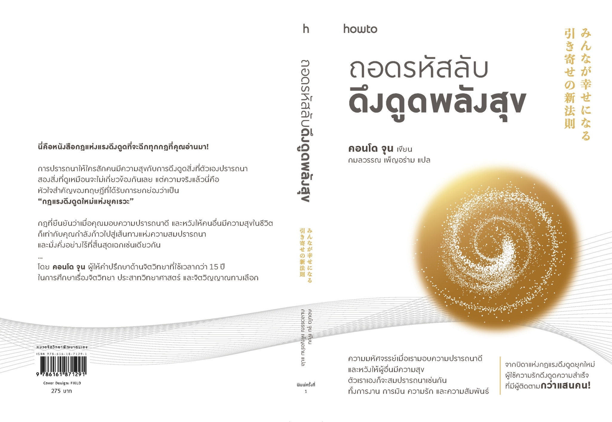 หนังสือเรื่อง ถอดรหัสลับดึงดูดพลังสุข : คอนโด จุน : สำนักพิมพ์ อมรินทร์ How to