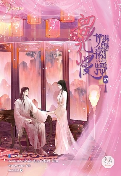 นิยายจีน เรื่อง หวนคืนอีกครา สู่ห้วงเวลาแสนงาม เล่ม 10 (เล่มจบ) : ตงเทียนเตอะหลิ่วเยี่ย : สำนักพิมพ์ แจ่มใส