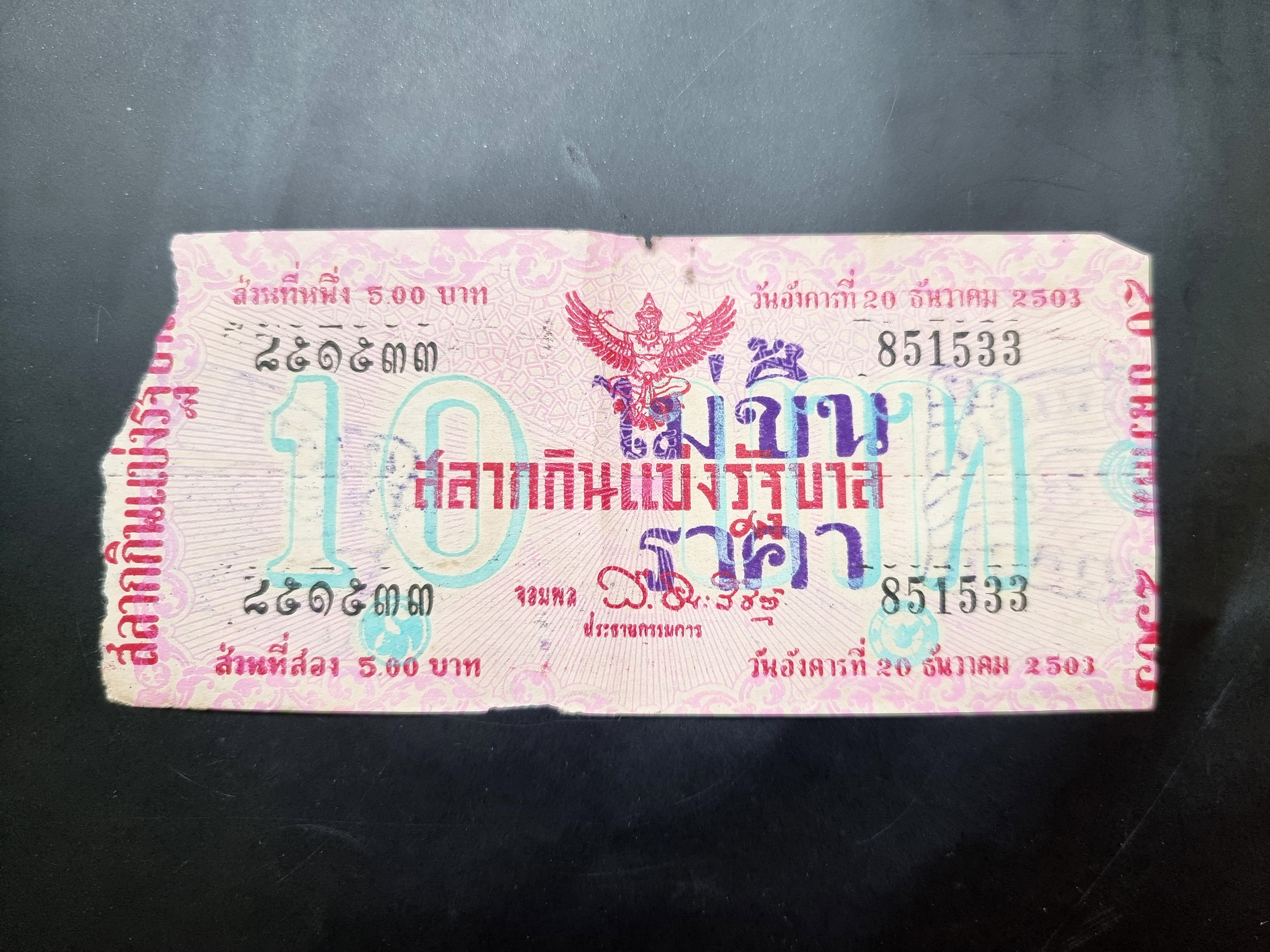 สลากกินแบ่งรัฐบาล งวดประจำวันอังคารที่ 20 ธันวาคม 2503 หมายเลขสลาก 851533