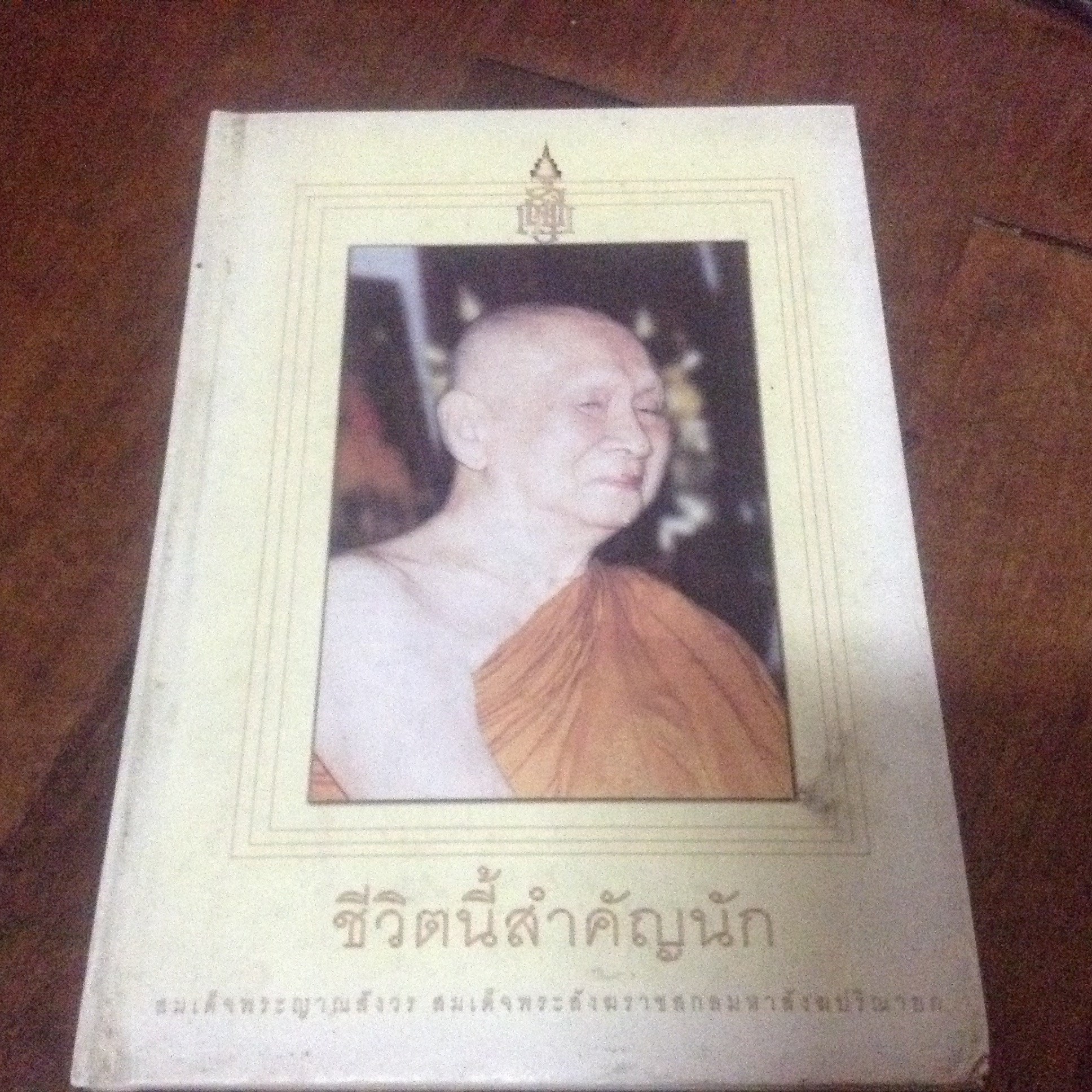 ชีวิตนี้สำคัญนัก ปกแข็ง ราคา 56