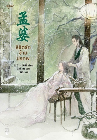 นิยายจีน เรื่อง ลิขิตรักข้ามปรภพ : หวนมี่ : สำนักพิมพ์ อรุณ