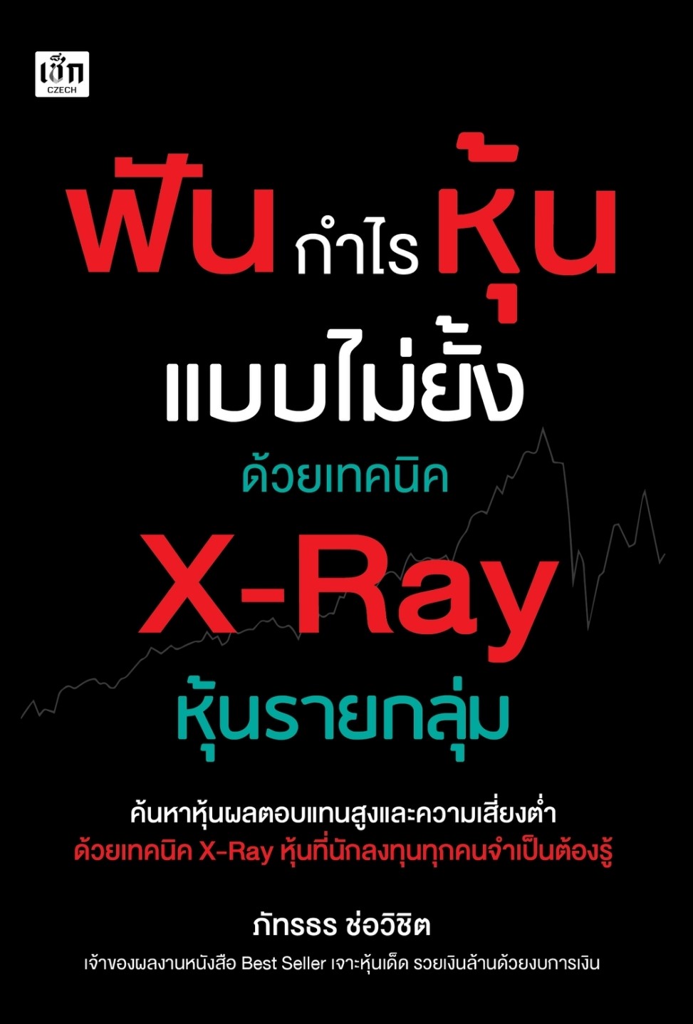 หนังสือเรื่อง ฟันกำไรหุ้นแบบไม่ยั้งด้วยเทคนิค X-Ray หุ้นรายกลุ่ม : ภัทรธร ช่อวิชิต : สำนักพิมพ์ เช็ก
