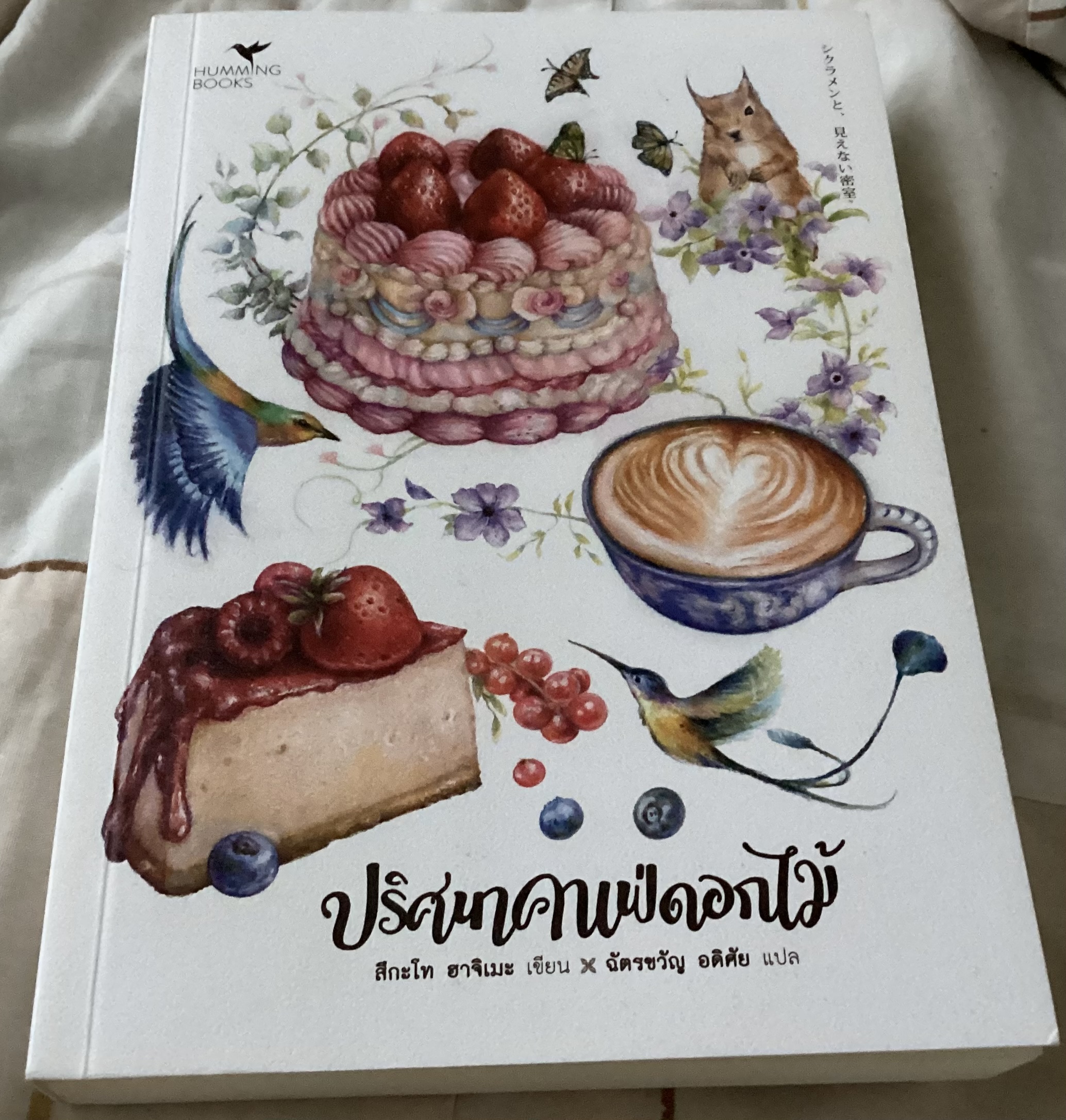 (สั่ง8จ่าย7) ปริศนาคาเฟ่ดอกไม้ สึกะโท ฮาจิเมะ ราคา 244
