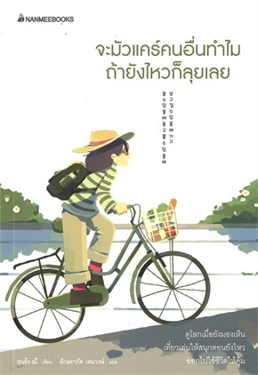 หนังสือเรื่อง จะมัวแคร์คนอื่นทำไม ถ้ายังไหวก็ลุยเลย:ยุนย็องมี:สำนักพิมพ์ นานมีบุ๊คส์/nanmeebooks