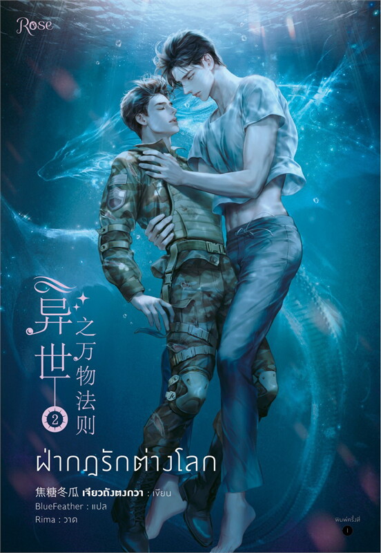 นิยาย Y เรื่อง ฝ่ากฎรักต่างโลก เล่ม 2 (3 เล่มจบ) : เจียวถังตงกวา : สำนักพิมพ์ Rose