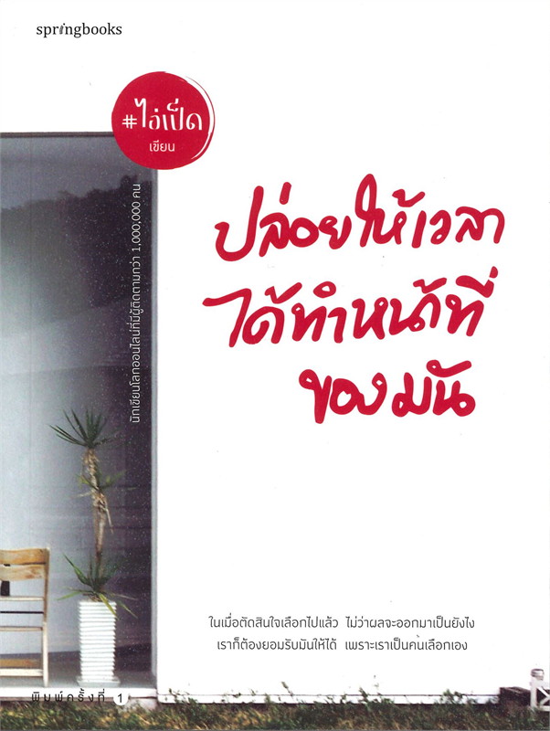 หนังสือเรื่อง ปล่อยให้เวลาได้ทำหน้าที่ของมัน : ไอ่เป็ด : สำนักพิมพ์ Springbooks