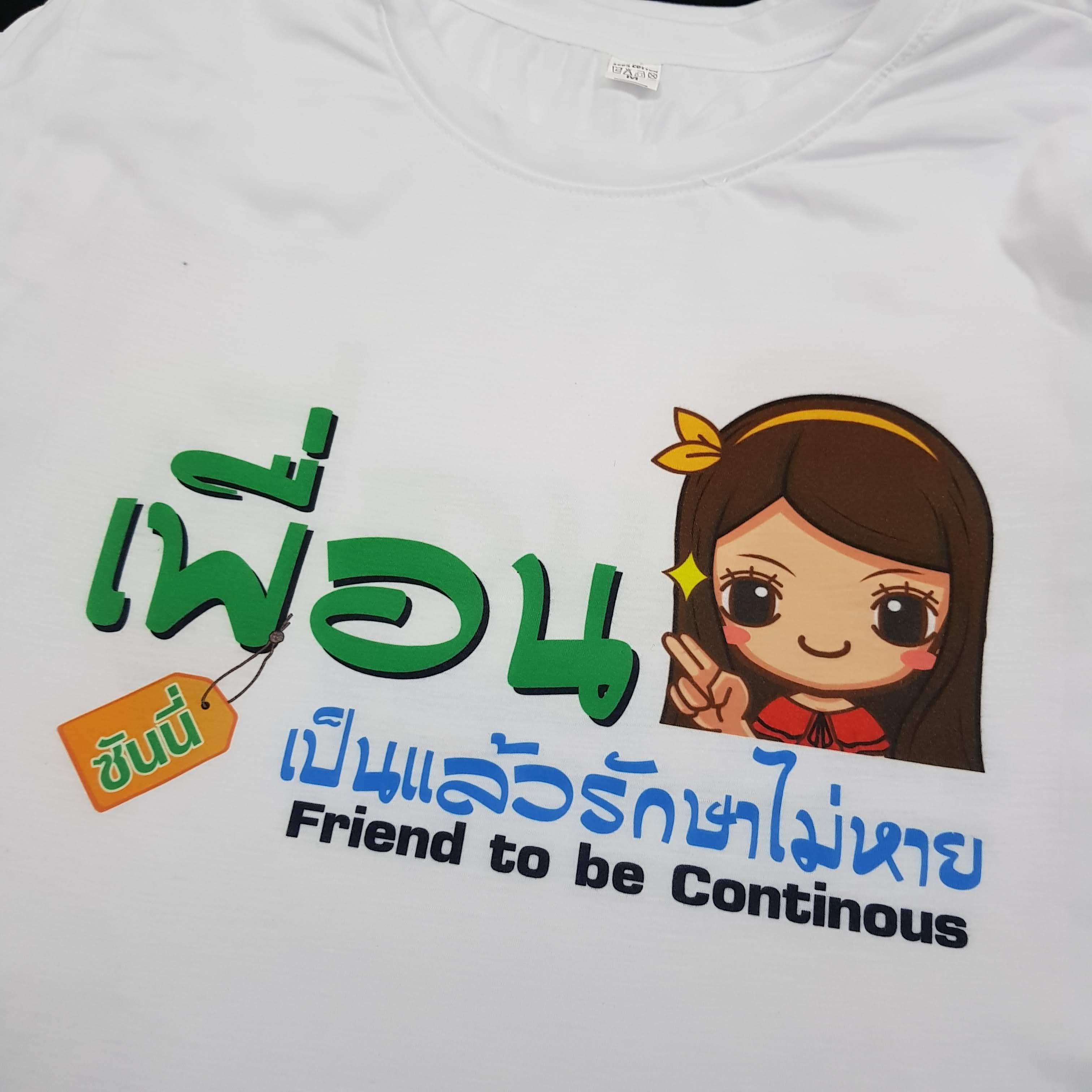 เสื้อเพื่อนซี้