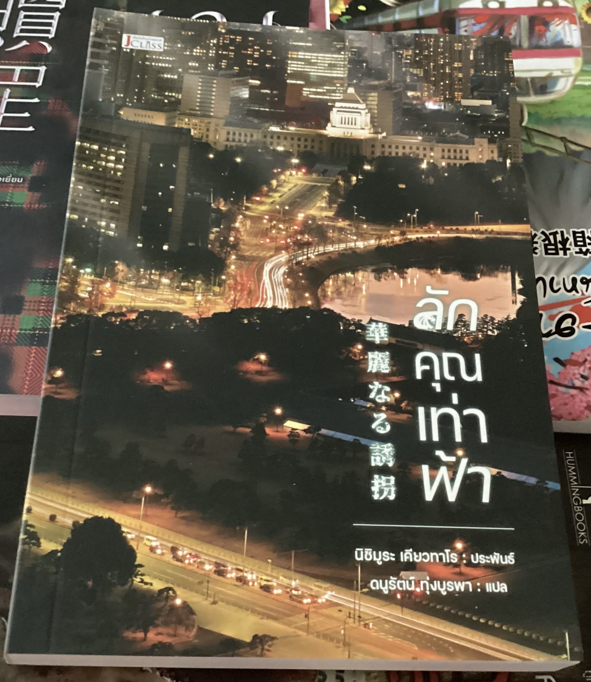 (สั่ง9จ่าย7) ลักคุณเท่าฟ้า นิชิมูระ เคียวทาโร ราคา 193