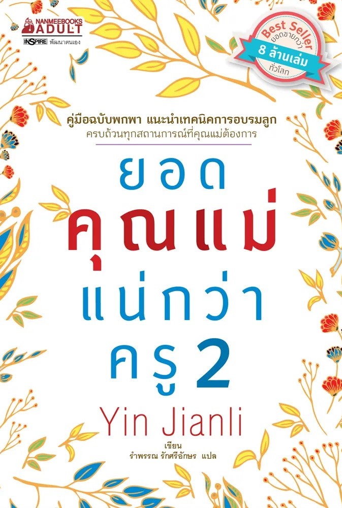 หนังสือเรื่อง ยอดคุณแม่แน่กว่าครู 2 : Yin Jianli : สำนักพิมพ์ นานมีบุ๊คส์