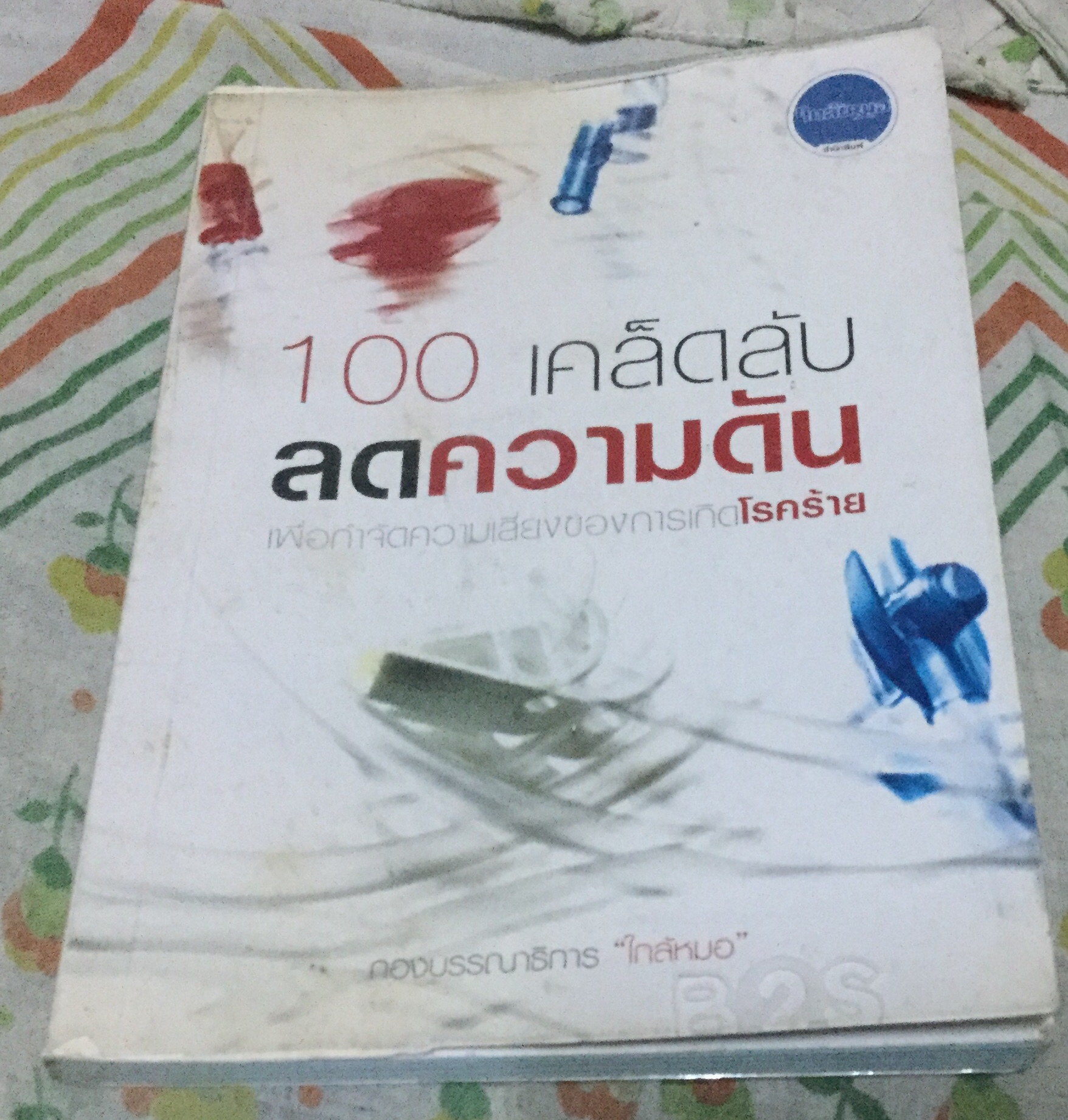 100 เคล็ดลับลดความดัน กองบรรณาธิการใกล้หมอ เรียบเรียงโดย เอื้อมพร สกุลแก้ว ราคา 105