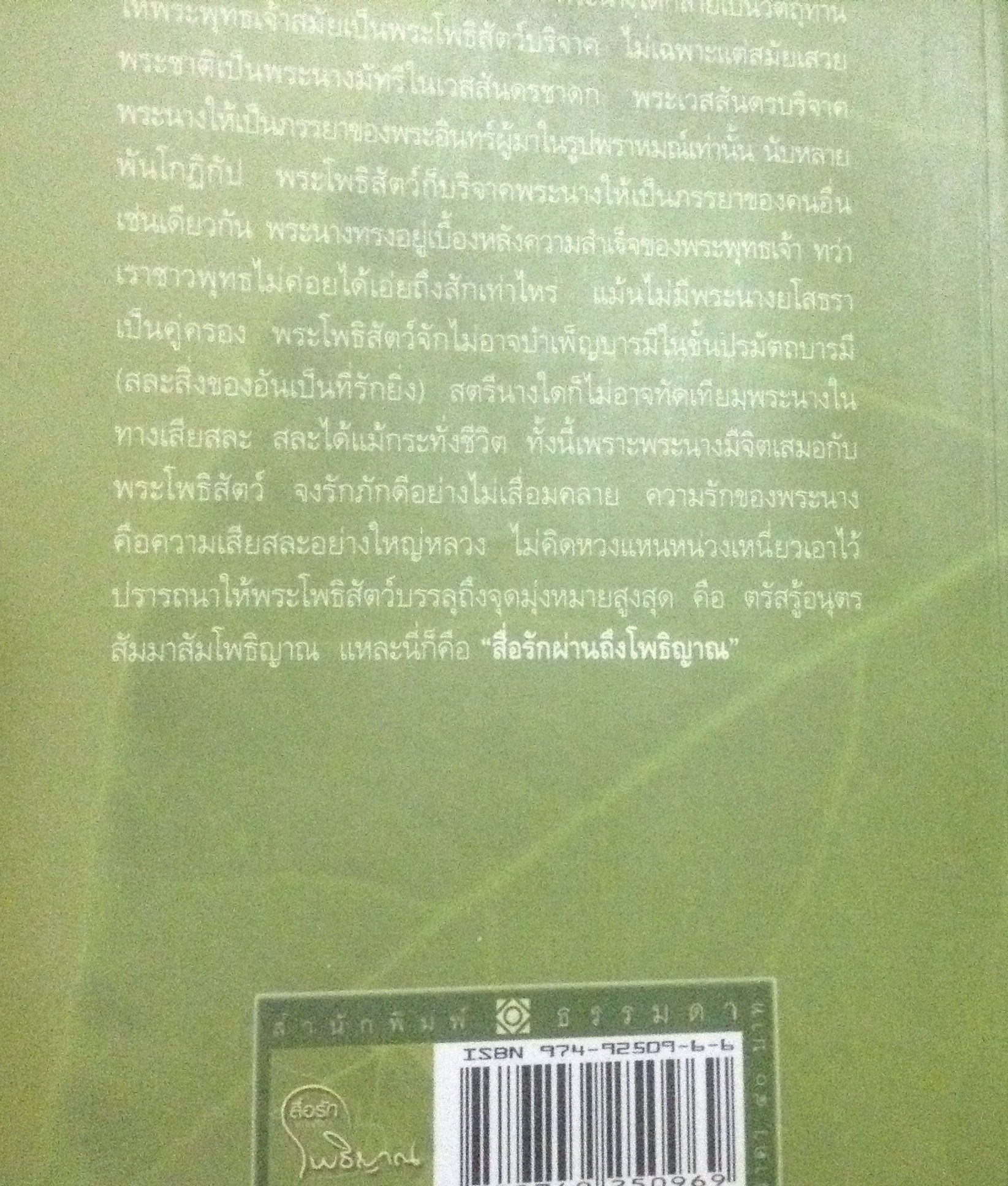 สื่อรักผ่านถึงโพธิญาณ พระมหาอุเทน ราคา 30