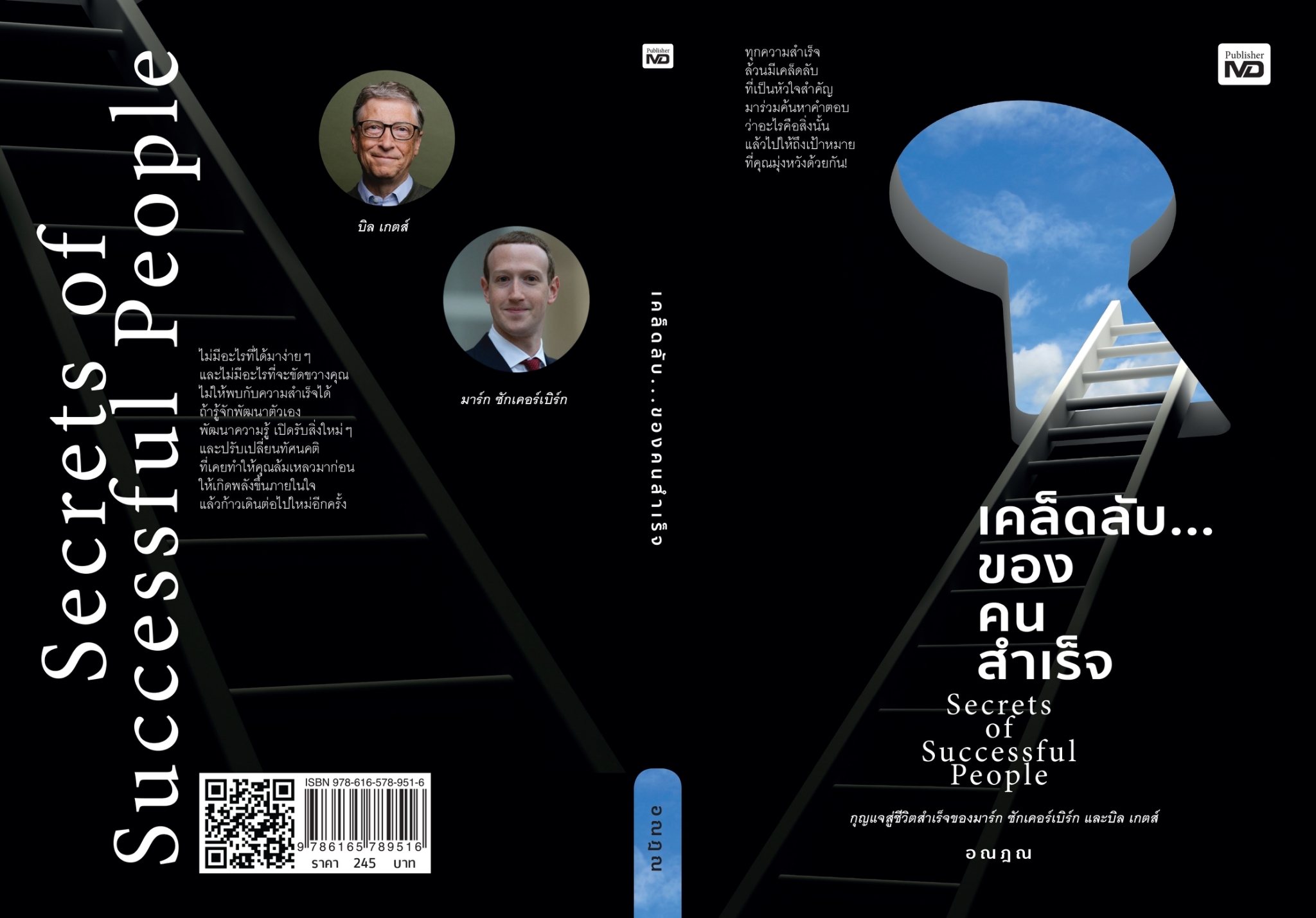 หนังสือเรื่อง เคล็ดลับของคนสำเร็จ : อณฎณ : สำนักพิมพ์ MD